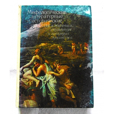 Pr.zb. MITOLOGIA  LITERACKO-HISTORYCZNE TREŚCI  ERMITAŻ