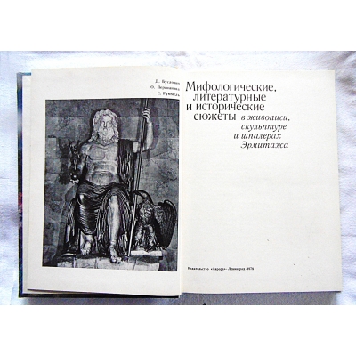 Pr.zb. MITOLOGIA  LITERACKO-HISTORYCZNE TREŚCI  ERMITAŻ