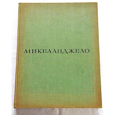 Pr.zb. ALBUM MIKELANDŻELO BUONARROTI 1475-1564 - 1964