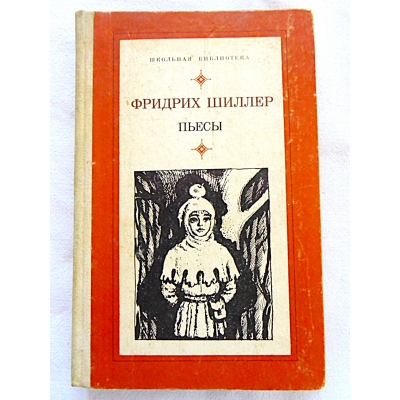 Sziller F. GRA  -  Шиллер Ф. ПЬЕСЫ