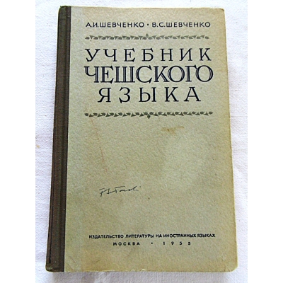 Szewczenko A.I. UCZEBNIK CZESZSKOGO JAZYKA  70/14