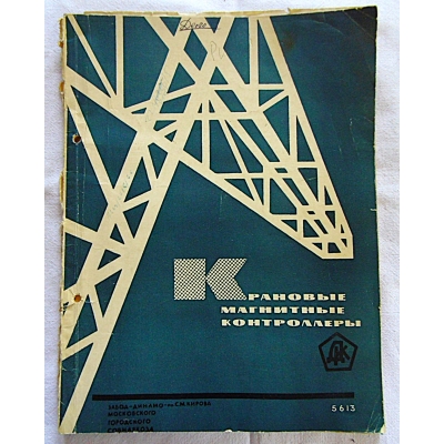 Pr.zb. крановуе магнитные контроллеры * Sterowniki magnetyczne dźwigów