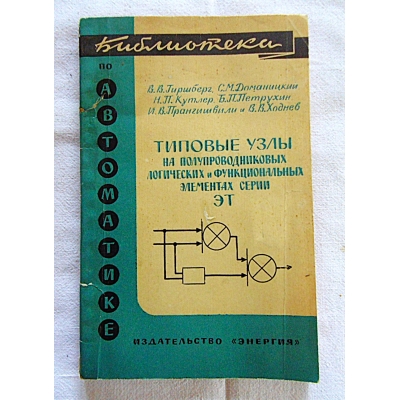 Pr.zb типовые узлы на полупродниковых логических Й ФУНКЦИОНАЛЬНЫХ ЭЛЕМЕНТАХ...