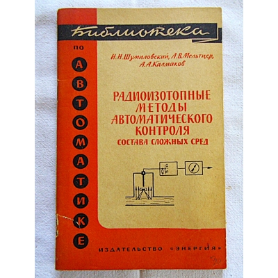 Pr.zb. РАДЙОЙЗОТОПНЫЕ МЕТОДЫ АВТОМАТИЧЕСКОГО КОНТРОЛЯ