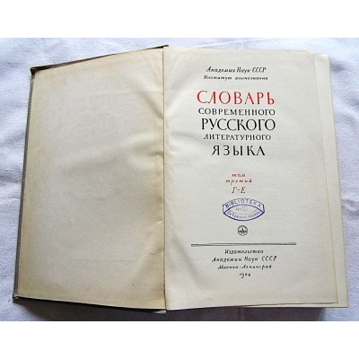 Pr.zb. SŁOWNIK WSPÓŁCZESNY ROSYJSKIEGO LITERACKIEGO JĘZYKA