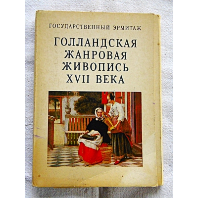 Pr.zb. ERMITAŻ  HOLENDERSKIE MALARSTWO XVII WIEKU  10 reprodukcji