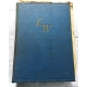 Pr.zb. ENCYKLOPEDIA WSPÓŁCZESNA Tom I-1957 Tom II-1958 Tom III 1959r