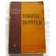 Pr.zb. GOWORIM PO-RUSSKI
