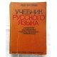 Terczyński J. UCZEBNIK RUSSKOGO JAZYKA  Podręcznik dla studentów ...