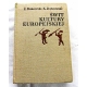 Bukowski Z. ŚWIT KULTURY EUROPEJSKIEJ  95/12