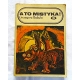 Babula G.  A TO MISTYKA!  145/14